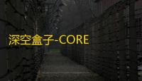 深空盒子-CORE  1.1.1