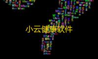 小云健康软件